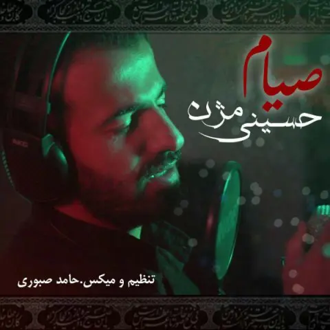 دانلود آهنگ صیام به نام حسینی مژن