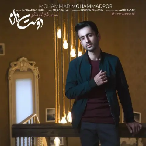 دانلود آهنگ محمد محمدپور به نام دوست دارم