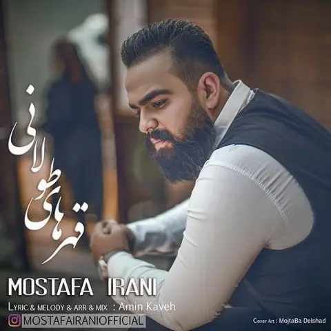 دانلود آهنگ مصطفی ایرانی به نام قهرهای طولانی