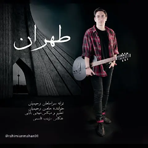 دانلود آهنگ ماهان رحیمیان به نام طهران