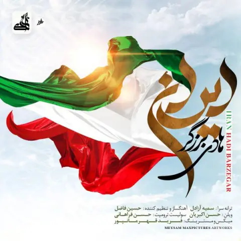 دانلود آهنگ هادی برزگر به نام ایران