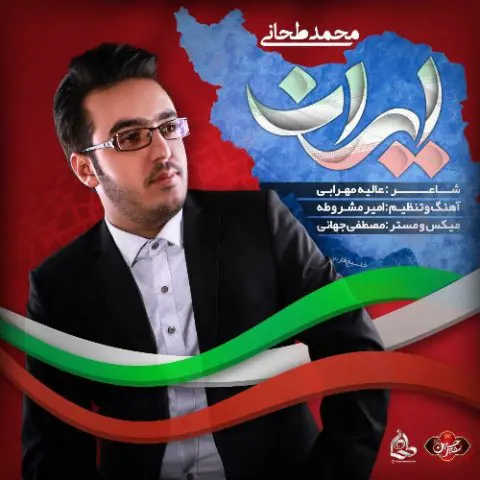 دانلود آهنگ محمد طحانی به نام ایران