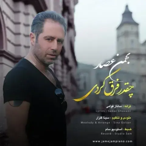 دانلود آهنگ بهمن عصار به نام چقدر فرق کردی  متن ترانه