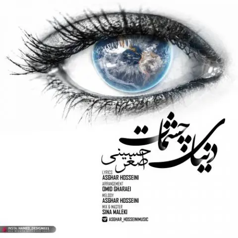 دانلود آهنگ اصغر حسینی به نام دنیای چشمات