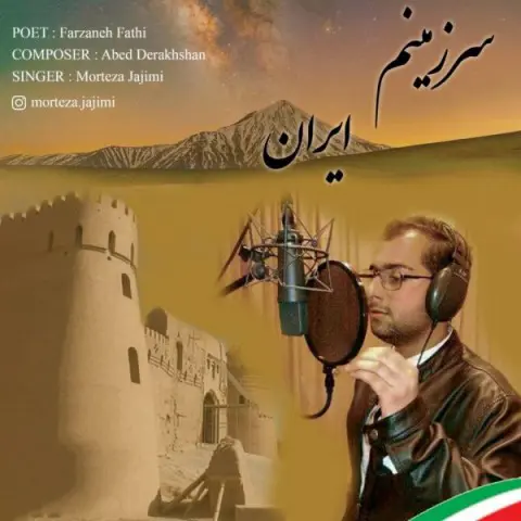 دانلود آهنگ مرتضی جاجیمی به نام سرزمینم ایران