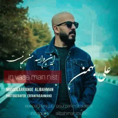 دانلود آهنگ علی بهمن به نام این واسه من نیست  متن آهنگ