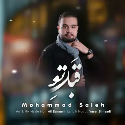 دانلود آهنگ محمد صالح به نام قبل تو  متن آهنگ