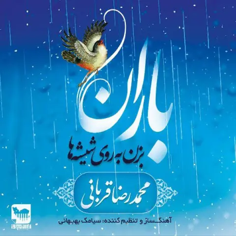 دانلود آهنگ محمدرضا قربانی به نام باران