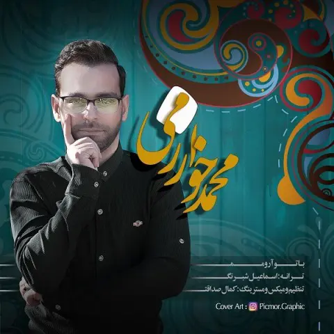 دانلود ورژن جدید آهنگ محمد خوارزمی به نام با تو آرومم