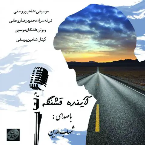دانلود آهنگ شهاب الدین به نام آینده قشنگه