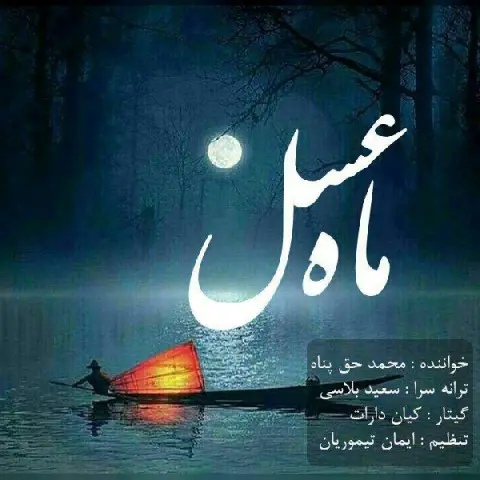 دانلود آهنگ محمد حق پناه به نام ماه عسل