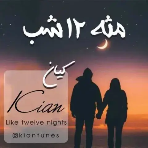 دانلود آهنگ کیان به نام مثه ۱۲ شب